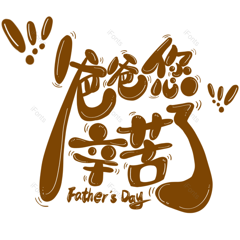 艺术字图片,节日元素,父亲节PNG,创意字免抠素材
